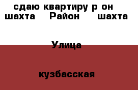 сдаю квартиру р-он 8 шахта  › Район ­ 8 шахта › Улица ­ кузбасская › Этажность дома ­ 5 › Цена ­ 15 000 - Приморский край, Артем г. Недвижимость » Квартиры аренда   